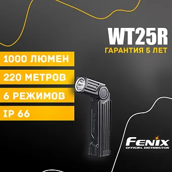 Многофункциональный фонарь Fenix WT25R
