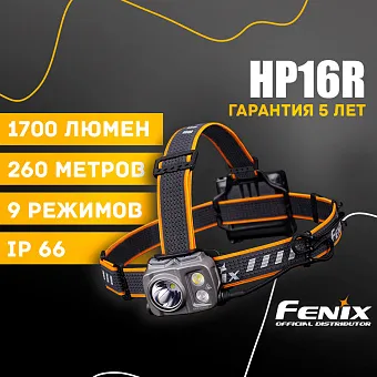Налобный фонарь Fenix HP16R