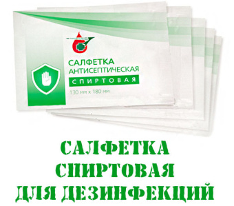 Салфетка спиртовая антисептическая дезинфицирующая Апполо
