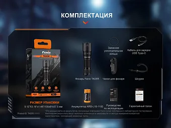 Ручной фонарь Fenix TK05R