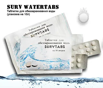 Таблетки для обеззараживания воды Surv WaterTabs