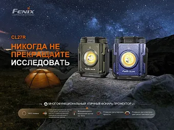 Кемпинговый фонарь Fenix CL27R