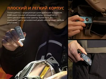Наключный фонарь Fenix E06R