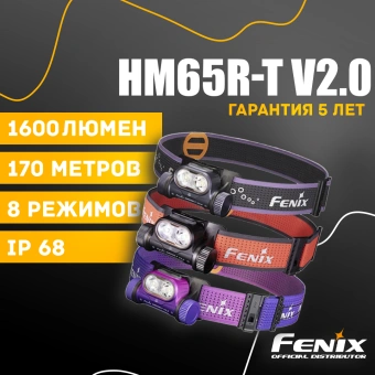 Фонарь налобный Fenix HM65R-T V2.0