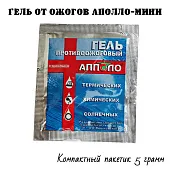 Противоожоговый гель Апполо 5 грамм