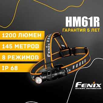Налобный фонарь Fenix HM61R