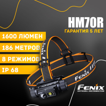 Налобный фонарь Fenix HM70R
