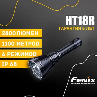 Фонарь Fenix HT18R + AER-05 + ALG-18 в комплекте