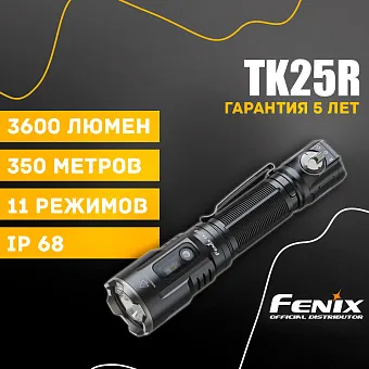 Тактический фонарь Fenix TK25R