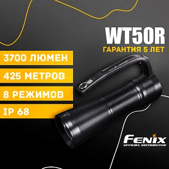 Ручной фонарь Fenix WT50R