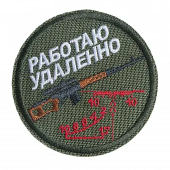 Патч Работаю удаленно