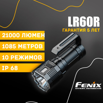 Поисковый фонарь Fenix LR60R