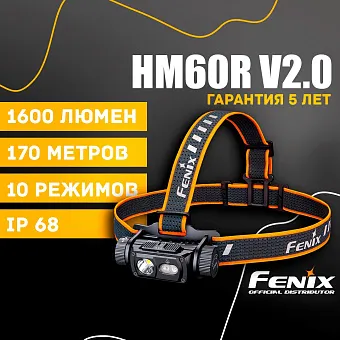 Налобный фонарь Fenix HM60R V2.0