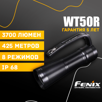 Ручной фонарь Fenix WT50R
