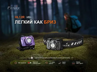 Налобный фонарь Fenix HL12R V2.0