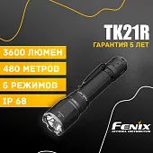 Тактический фонарь Fenix TK21R