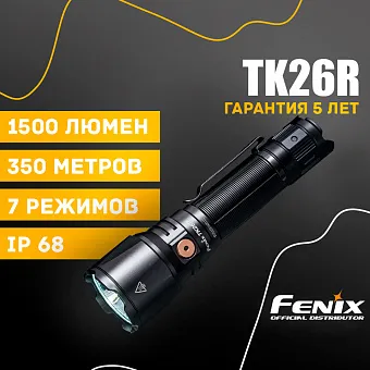 Подствольный фонарь Fenix TK26R