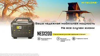 Портативная электростанция Nitecore NES1200