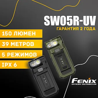 Многофункциональный ультрафиолетовый фонарь Fenix SW05R-UV