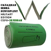Складная иммобилизационная шина SurvSplint Military версия LE серо-зеленая