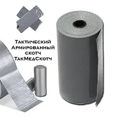 Армированный тактический скотч ТакМедСкотч