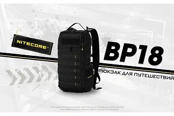 Тактический рюкзак Nitecore BP18