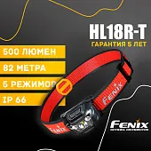 Налобный фонарь Fenix HL18R-T