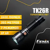 Подствольный фонарь Fenix TK26R