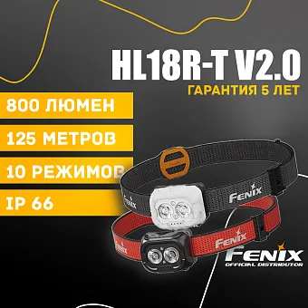 Налобный фонарь Fenix HL18R-T V2.0