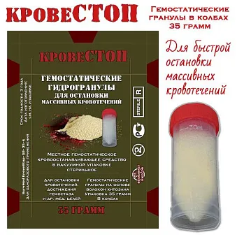 Гемостатическое кровоостанавливающее средство КровеСтоп Gr-35 гранулы
