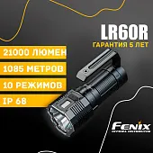 Поисковый фонарь Fenix LR60R