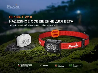 Налобный фонарь Fenix HL18R-T V2.0