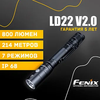 Ручной фонарь Fenix LD22 V2.0