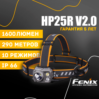Налобный фонарь Fenix HP25R V2.0