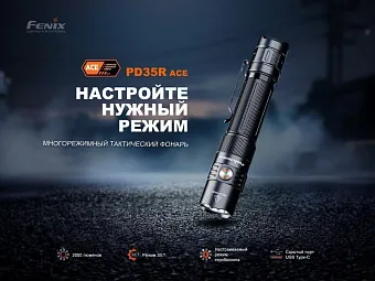 Тактический фонарь Fenix PD35R ACE