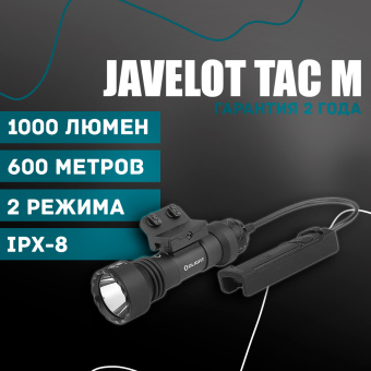 Тактический фонарь Olight Javelot Tac M