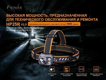 Налобный фонарь Fenix HP25R V2.0