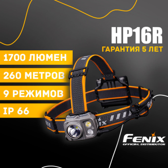 Налобный фонарь Fenix HP16R