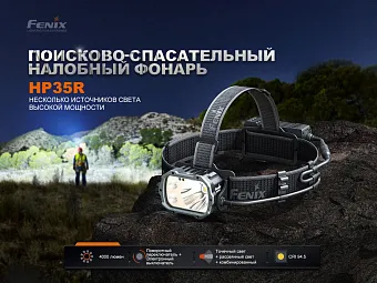Налобный фонарь Fenix HP35R