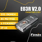 Наключный фонарь Fenix ​​E03R V2.0