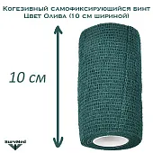 Когезивный бинт СурвМед оливковый 10 см