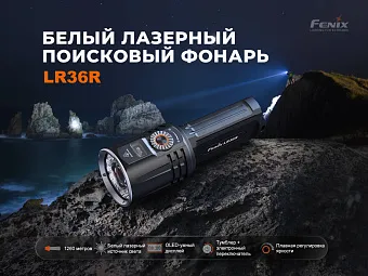 Поисковый лазерный фонарь Fenix LR36R
