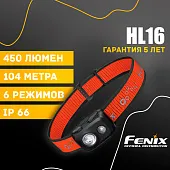 Налобный фонарь Fenix HL16