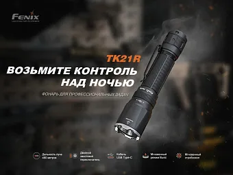 Тактический фонарь Fenix TK21R