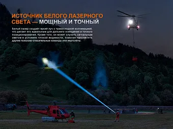 Поисковый лазерный фонарь Fenix LR36R