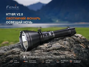 Тактический фонарь Fenix HT18R V2.0