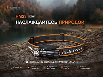 Налобный фонарь Fenix HM23 V2.0