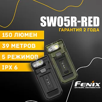 Многофункциональный фонарь Fenix SW05R-RED
