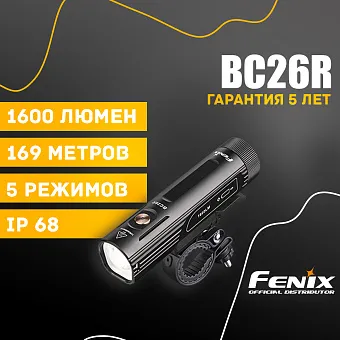 Велосипедный фонарь Fenix BC26R