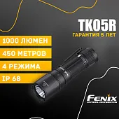 Ручной фонарь Fenix TK05R